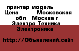 принтер модель FC230 › Цена ­ 700 - Московская обл., Москва г. Электро-Техника » Электроника   